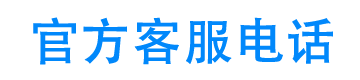 米来花官方客服电话